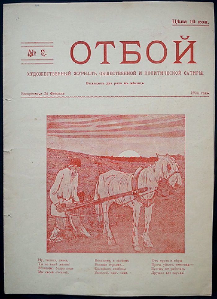 «Отбой. 1906» — общественно‑политический сатирический журнал (комплект № 1–5)