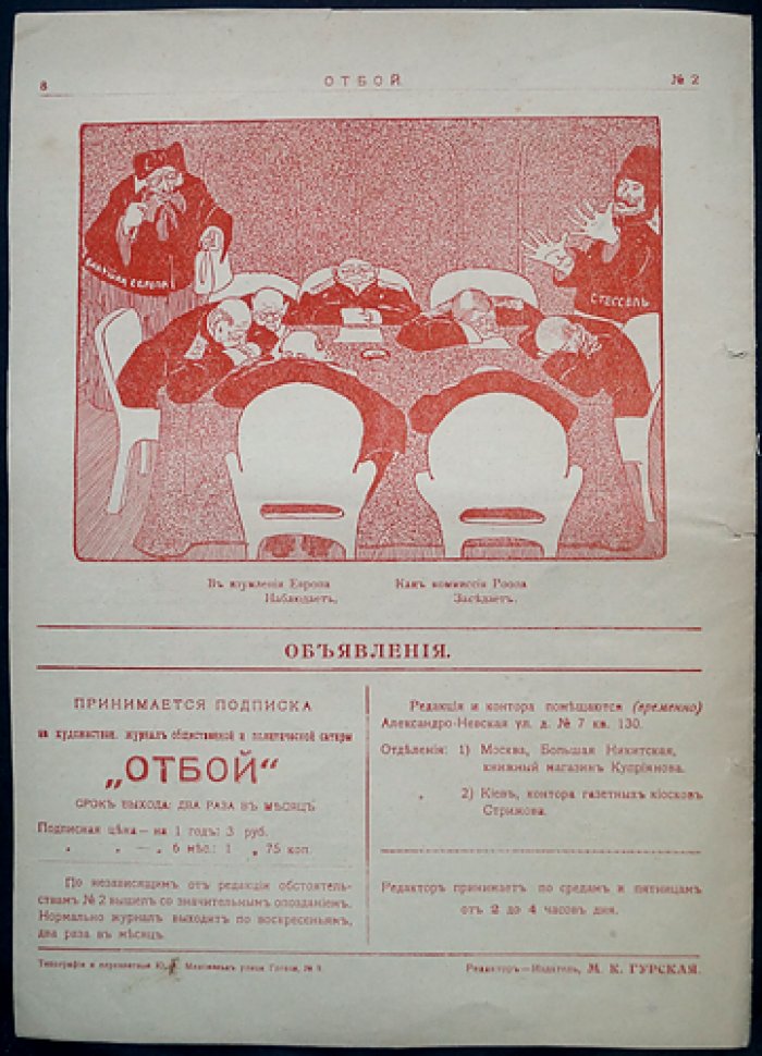 «Отбой. 1906» — общественно‑политический сатирический журнал (комплект № 1–5)