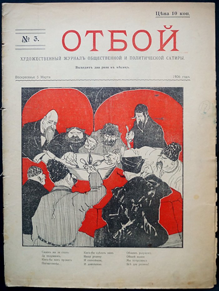 «Отбой. 1906» — общественно‑политический сатирический журнал (комплект № 1–5)