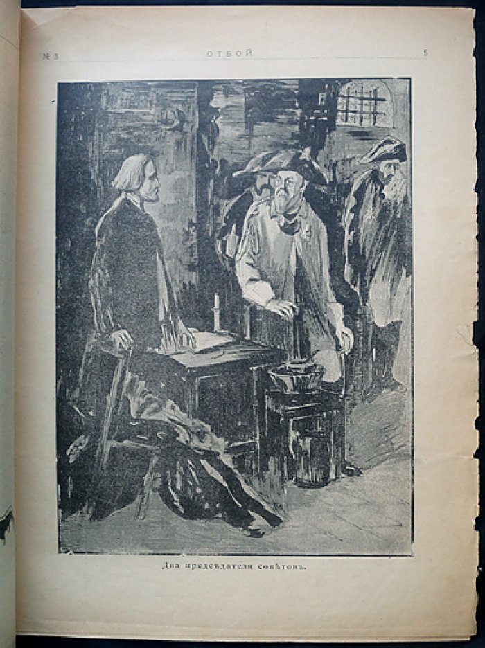 «Отбой. 1906» — общественно‑политический сатирический журнал (комплект № 1–5)