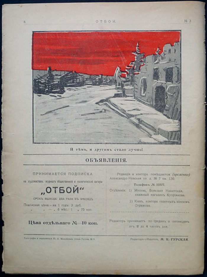 «Отбой. 1906» — общественно‑политический сатирический журнал (комплект № 1–5)