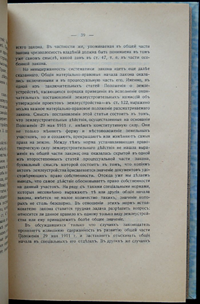 Понятие землеустройства. Опыт догматического исследования Положения 29 мая 1911 г.