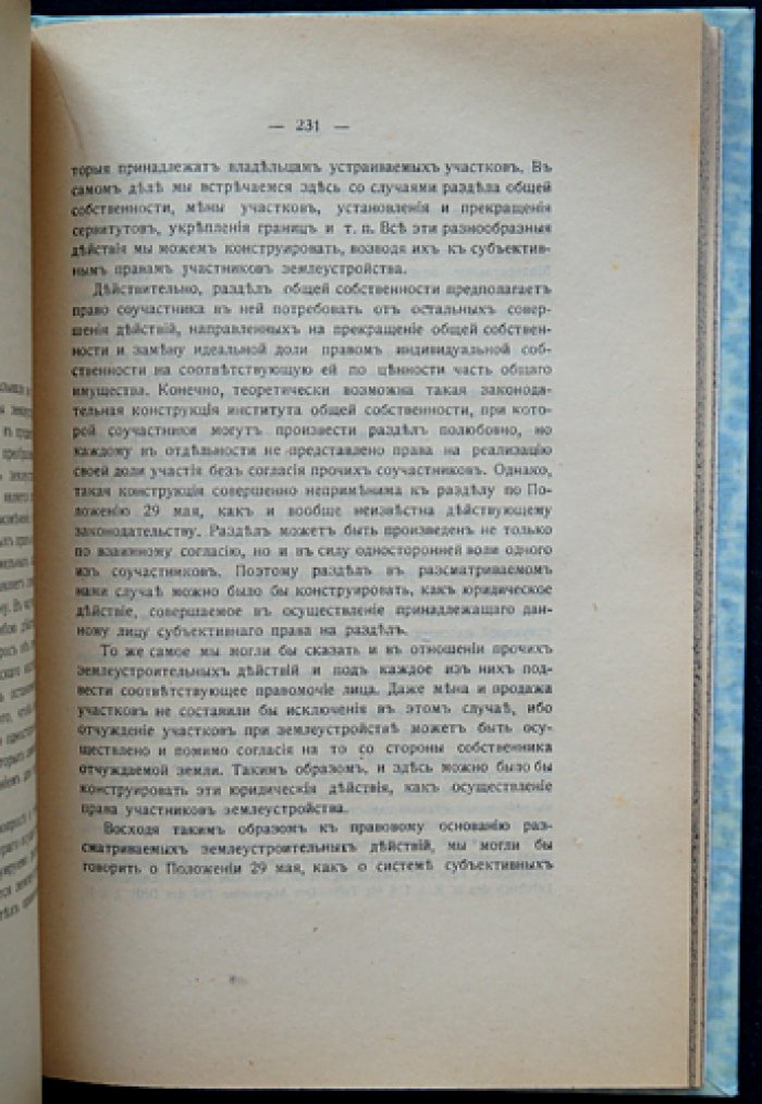Понятие землеустройства. Опыт догматического исследования Положения 29 мая 1911 г.