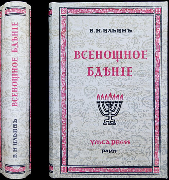 Ильин В.Н. Всенощное бдение: чинопоследование и место в православной богослужебной практике