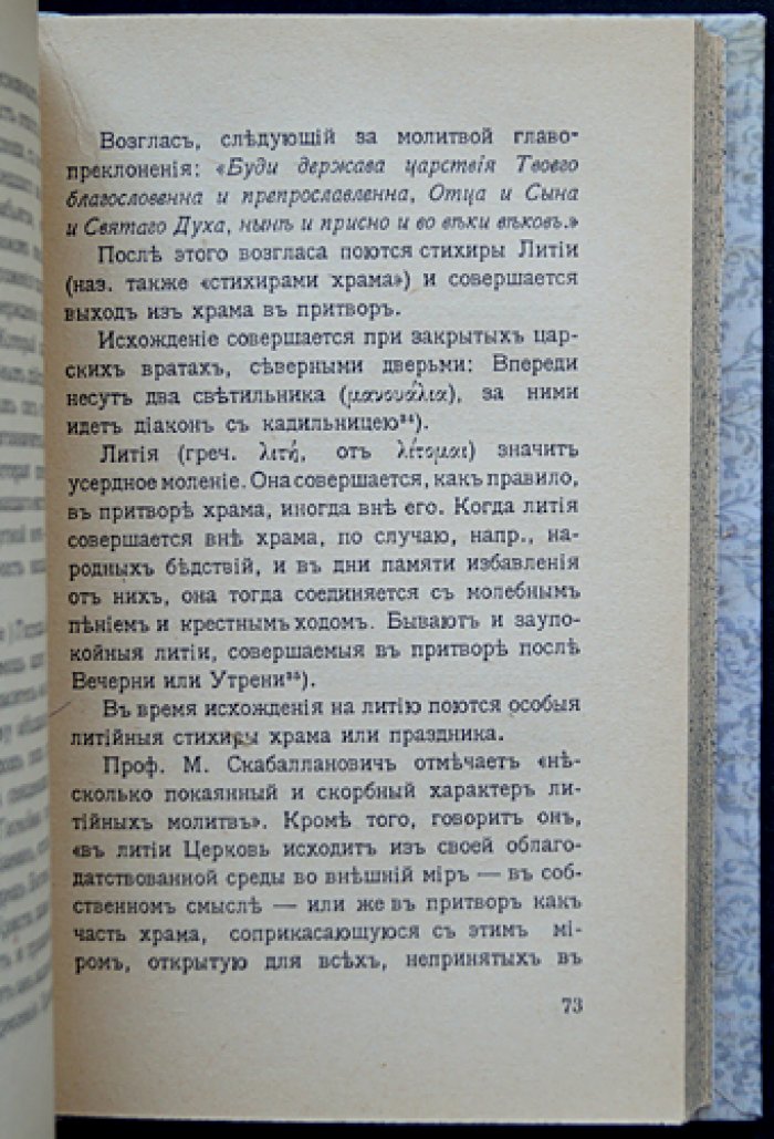 Ильин В.Н. Всенощное бдение: чинопоследование и место в православной богослужебной практике