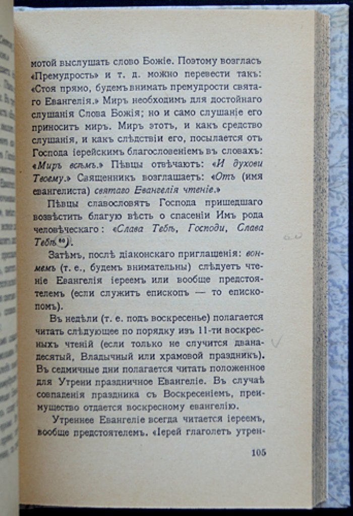 Ильин В.Н. Всенощное бдение: чинопоследование и место в православной богослужебной практике