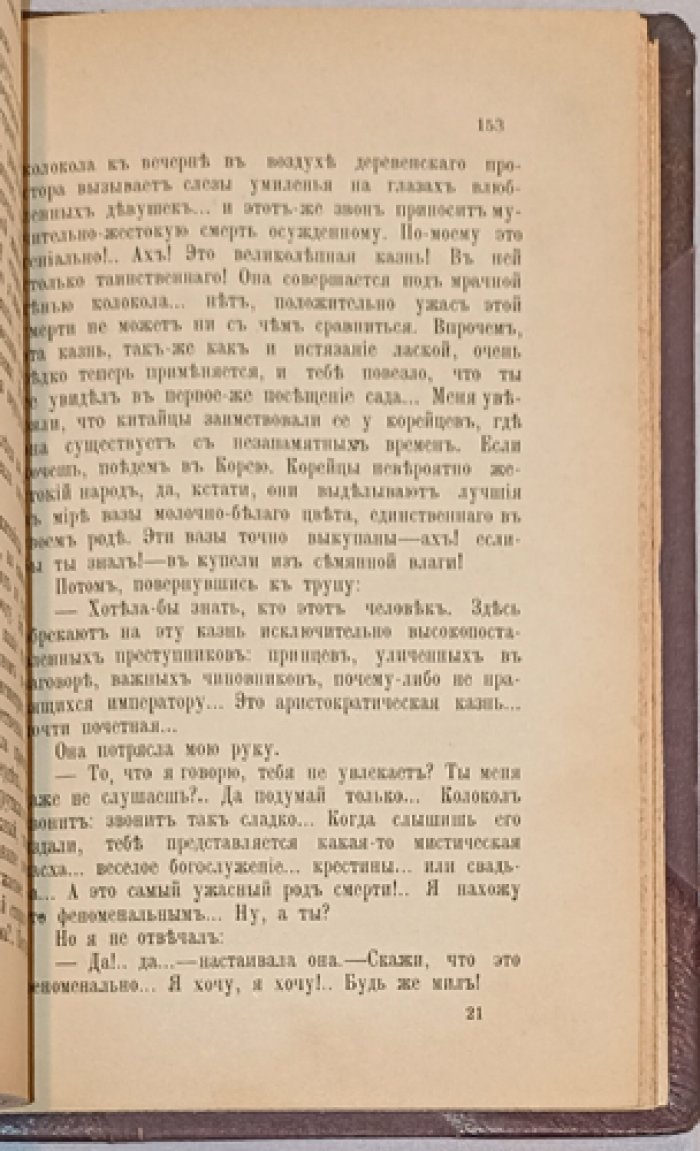 Октав Мирбо. Сад пыток (Le Jardin des supplices) — роман о жестокости закона, лицемерии и власти