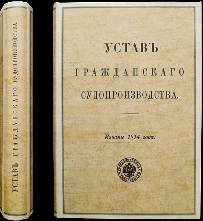 Устав гражданского судопроизводства (по изд. 1892 г., сводн. продолж. 1912 г.) с законодательными мотивами и разъяснениями Сената
