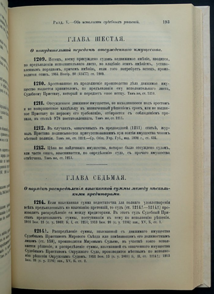 Устав гражданского судопроизводства (по изд. 1892 г., сводн. продолж. 1912 г.) с законодательными мотивами и разъяснениями Сената