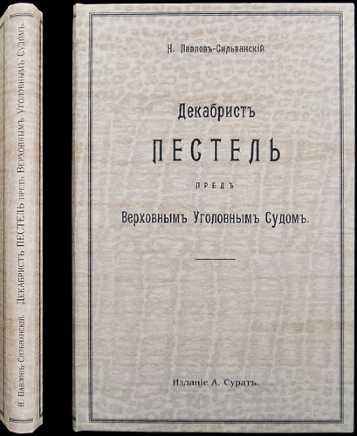 Павлов-Сильванский. Декабрист Пестель перед Верховным уголовным судом