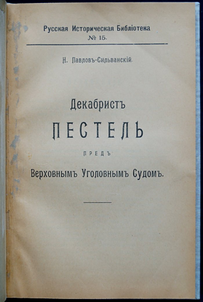 Павлов-Сильванский. Декабрист Пестель перед Верховным уголовным судом