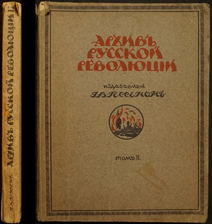Архив русской революции. Том II: мемуары, документы и размышления эмиграции
