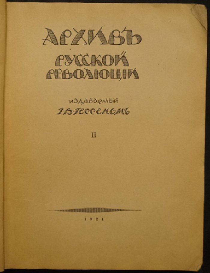 Архив русской революции. Том II: мемуары, документы и размышления эмиграции