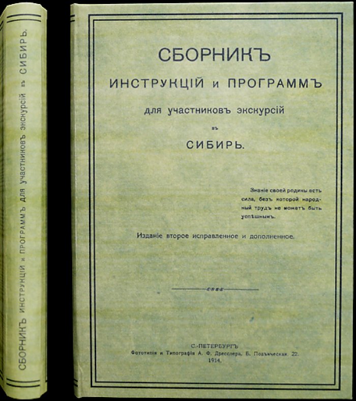 Сборник программ и инструкций для участников экскурсий по Сибири (1914)