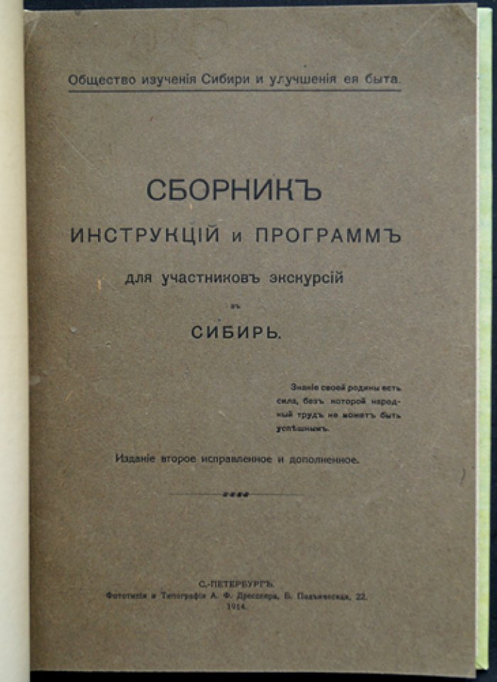 Сборник программ и инструкций для участников экскурсий по Сибири (1914)