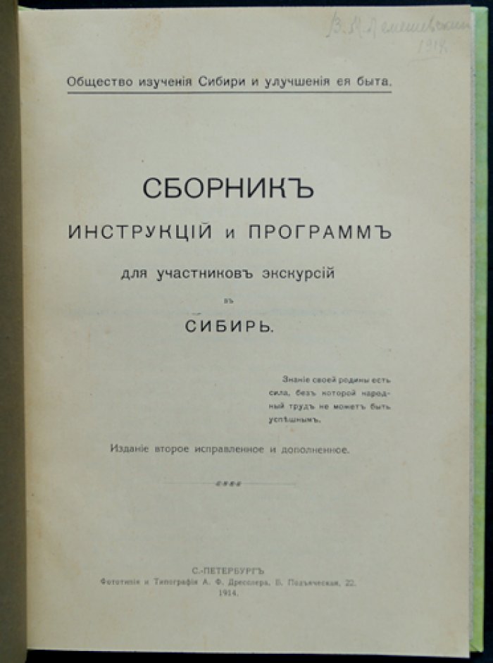 Сборник программ и инструкций для участников экскурсий по Сибири (1914)