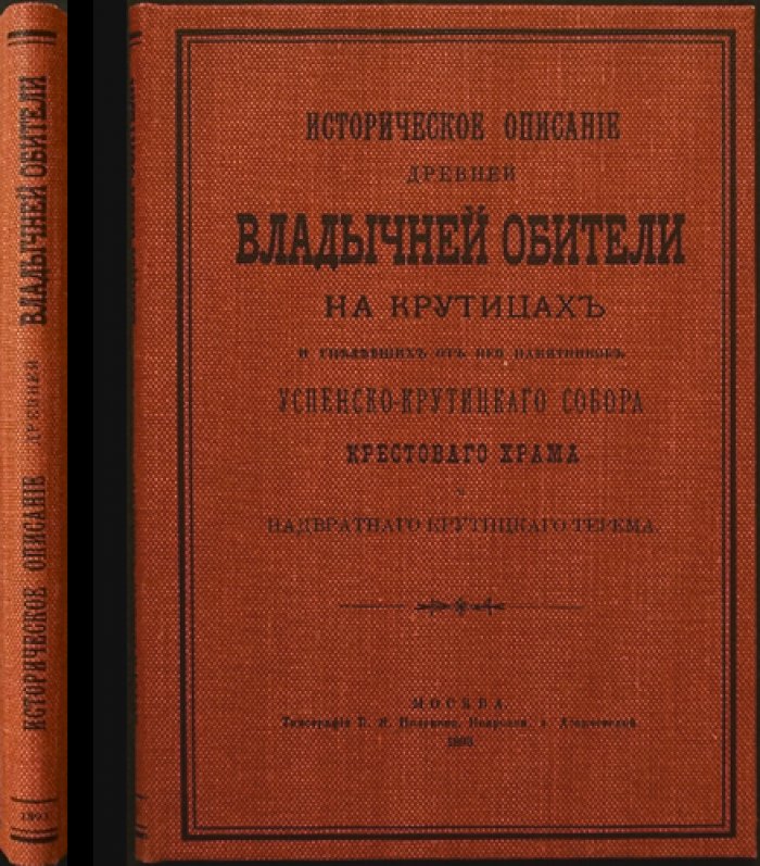 Историческое описание Крутицкой Владычней обители и уцелевших памятников: Успенско-Крутицкий собор, Крестовый храм и Крутицкий терем