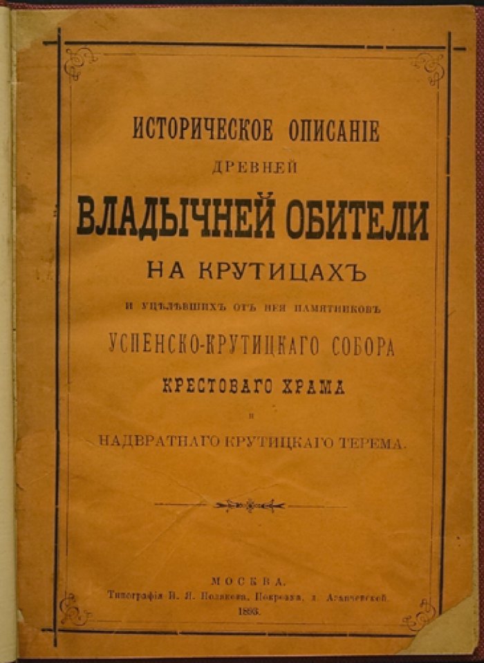 Историческое описание Крутицкой Владычней обители и уцелевших памятников: Успенско-Крутицкий собор, Крестовый храм и Крутицкий терем