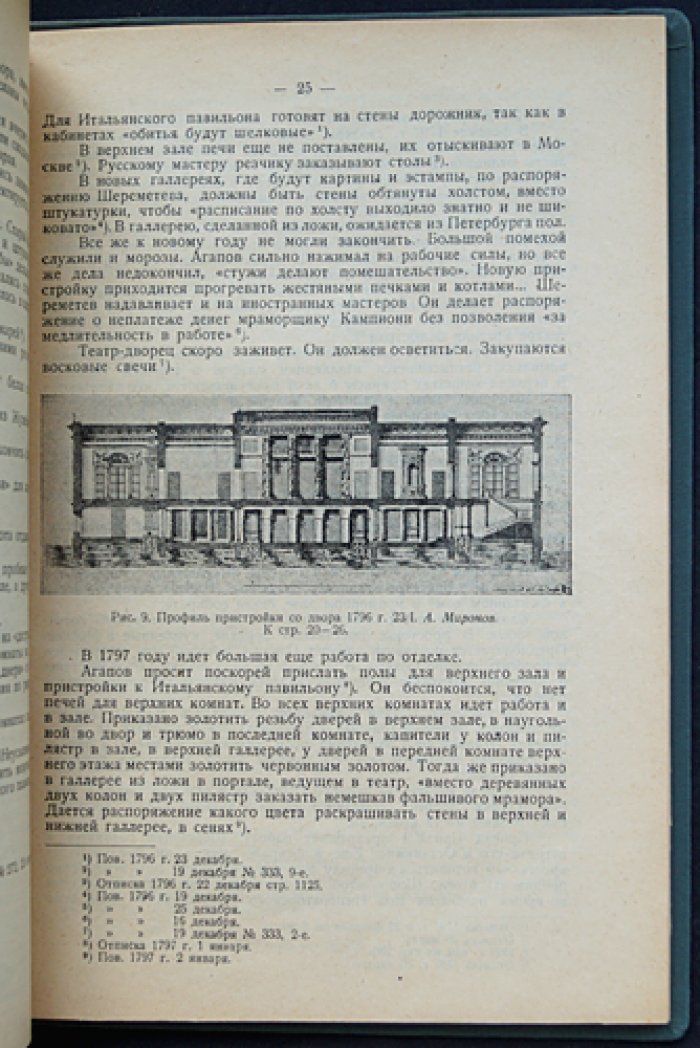 Останкино: крестьяне и рабочие при постройке Останкинского театра-дворца. Исторический очерк