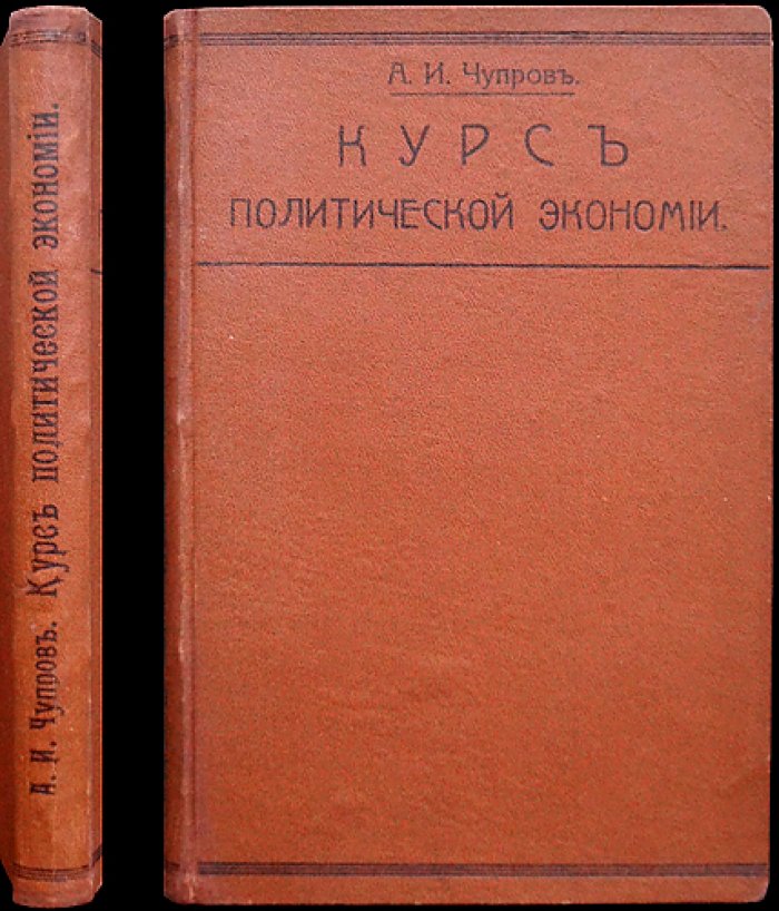 Чупров А. И. Курс политической экономии: учебное руководство по основам экономической теории