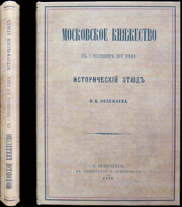 Московское княжество в I половине XIV века: исторический этюд