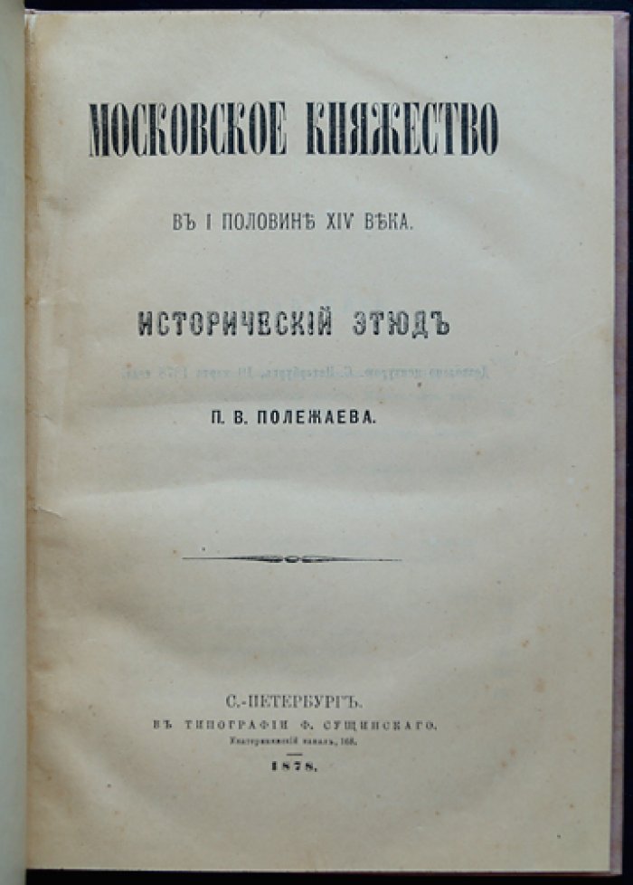 Московское княжество в I половине XIV века: исторический этюд