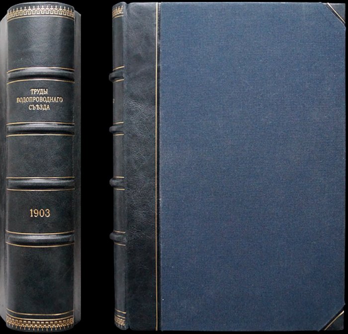 Труды Шестого Русского водопроводного съезда в Нижнем Новгороде (1905)