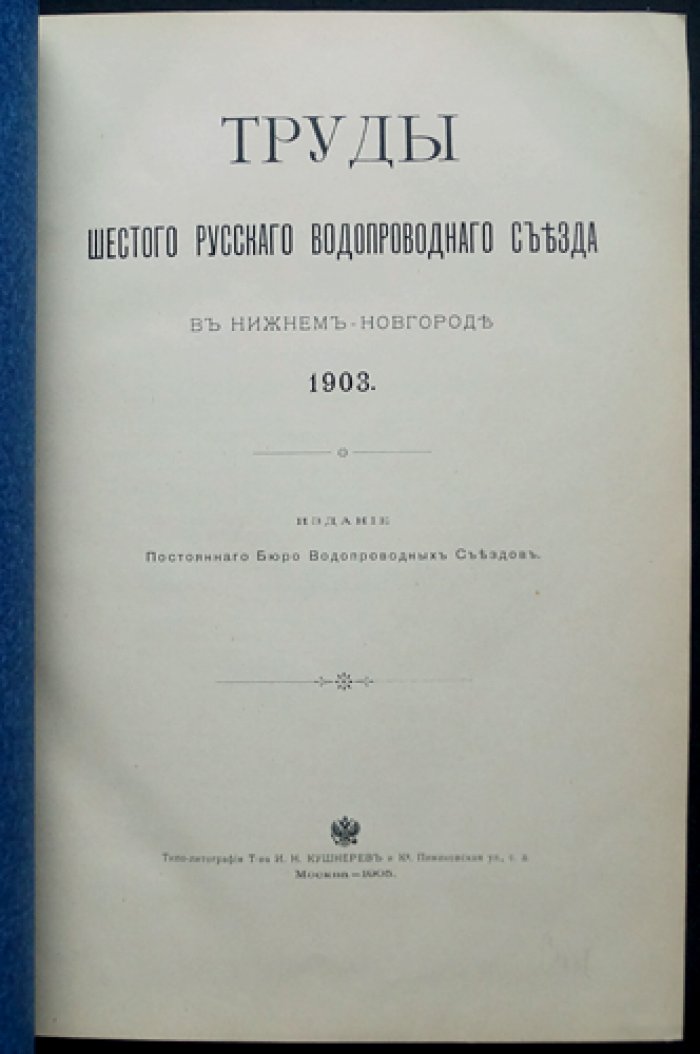 Труды Шестого Русского водопроводного съезда в Нижнем Новгороде (1905)