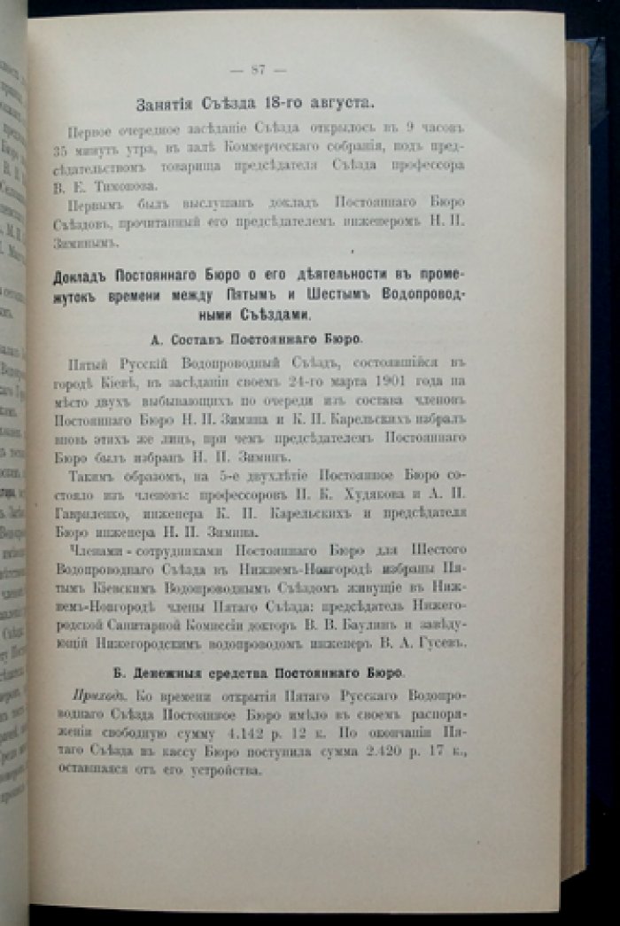 Труды Шестого Русского водопроводного съезда в Нижнем Новгороде (1905)