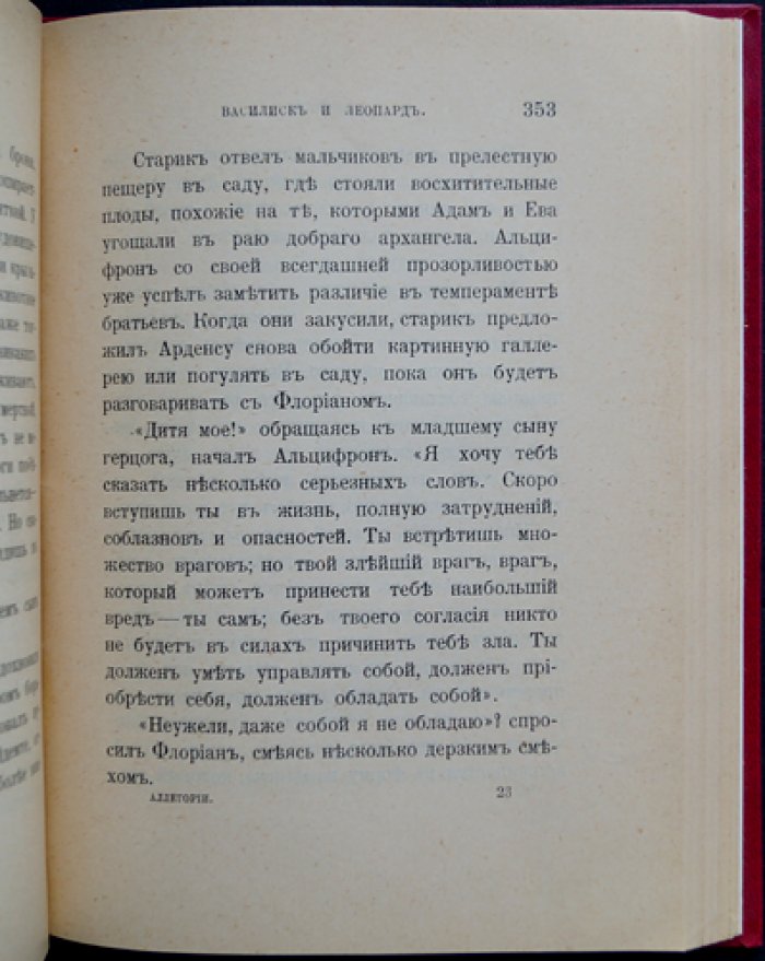 Фаррар Ф. В. Аллегории: борьба добра со злом (с рисунками в тексте)