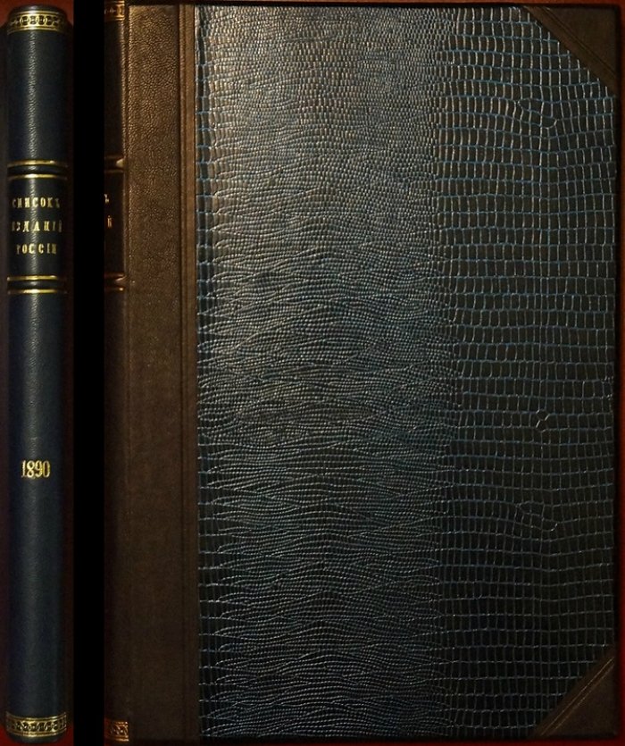 Список изданий, вышедших в России в 1890 году (приложение к «Правительственному вестнику»)