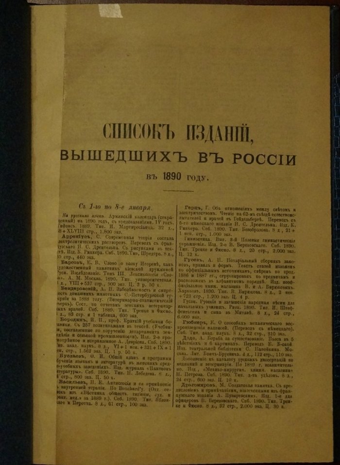 Список изданий, вышедших в России в 1890 году (приложение к «Правительственному вестнику»)