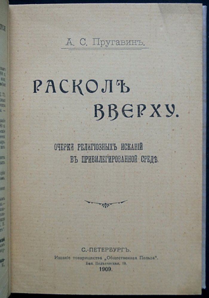 Пругавин А. С. «Раскол вверху»: очерки религиозных исканий в привилегированной среде Санкт-Петербурга