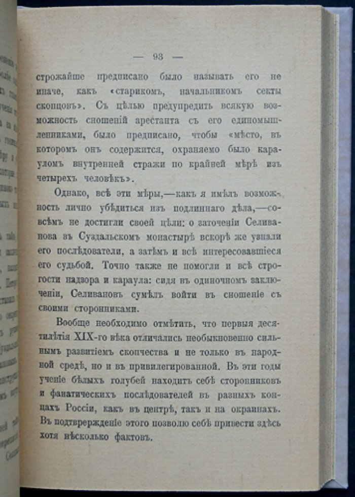 Пругавин А. С. «Раскол вверху»: очерки религиозных исканий в привилегированной среде Санкт-Петербурга
