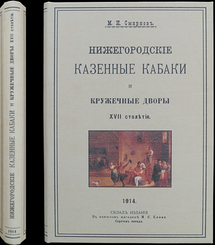 Нижегородские казённые кабаки и кружечные дворы XVII века: материалы и свидетельства