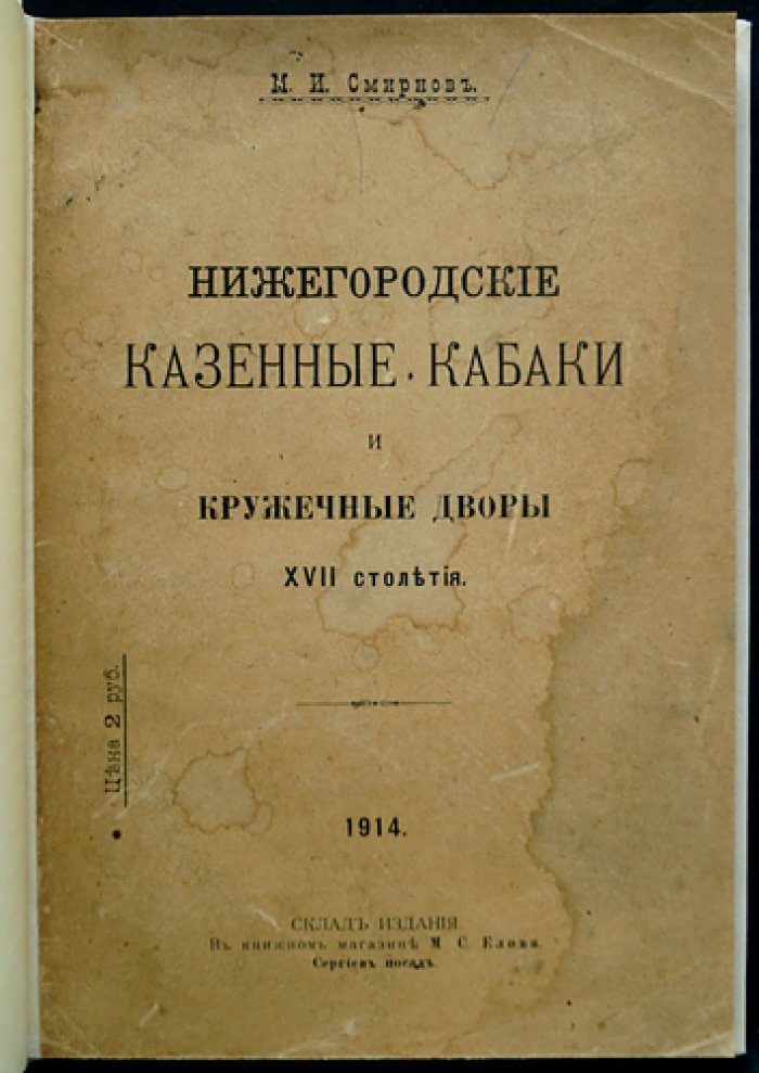 Нижегородские казённые кабаки и кружечные дворы XVII века: материалы и свидетельства