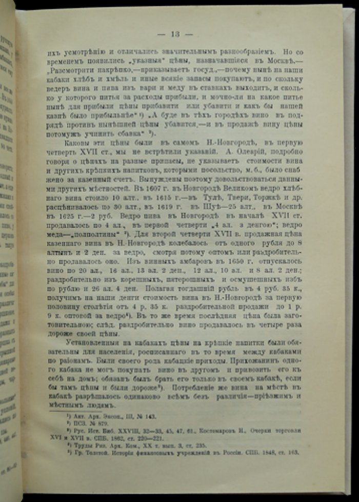 Нижегородские казённые кабаки и кружечные дворы XVII века: материалы и свидетельства