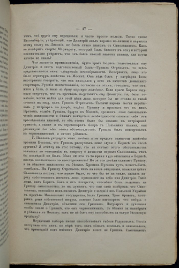 Правда о Лжедмитрии: полемика вокруг личности первого Самозванца