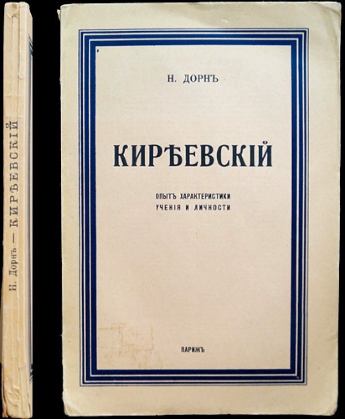 Александр Катц (псевд. Н. Дорн). Киреевский: опыт характеристики учения и личности
