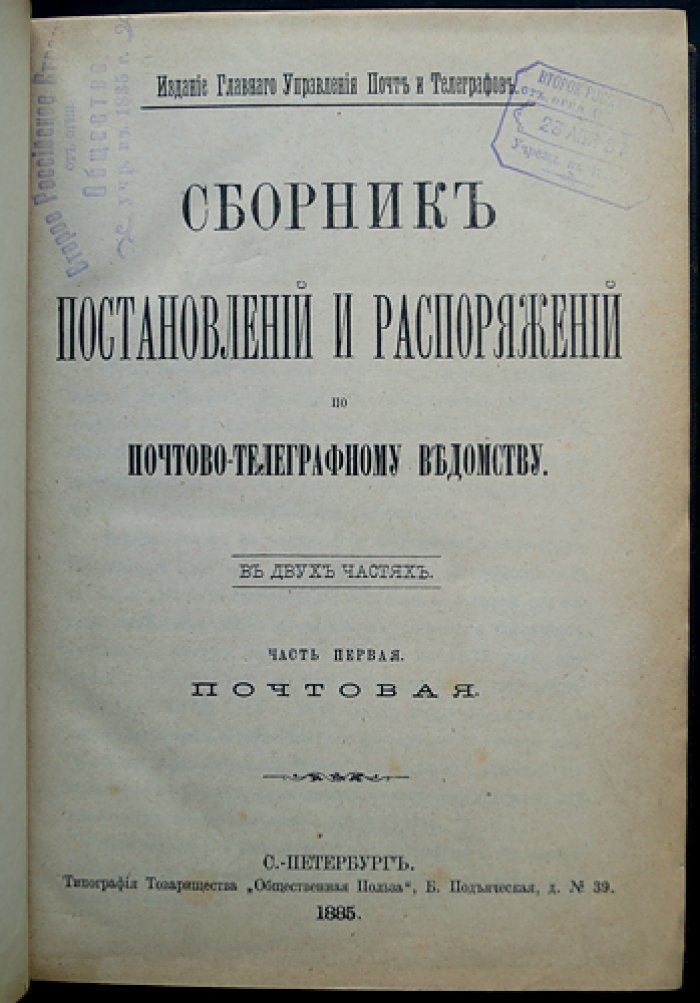 Сборник постановлений и распоряжений по почтово‑телеграфному ведомству. Часть I: Почтовая (действующие правила и инструкции)