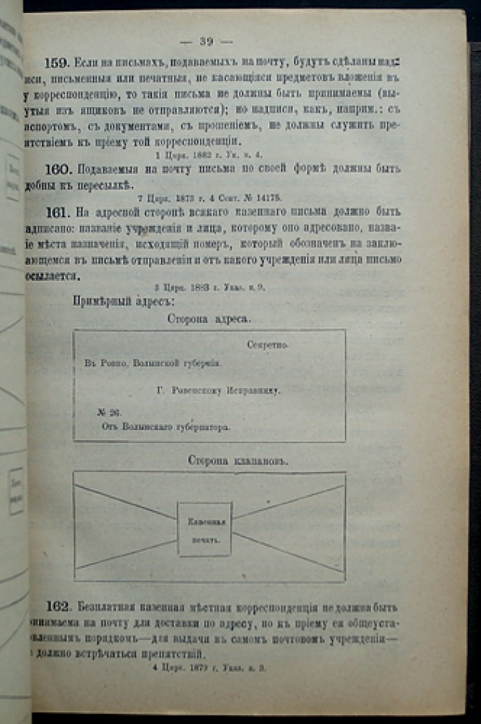 Сборник постановлений и распоряжений по почтово‑телеграфному ведомству. Часть I: Почтовая (действующие правила и инструкции)