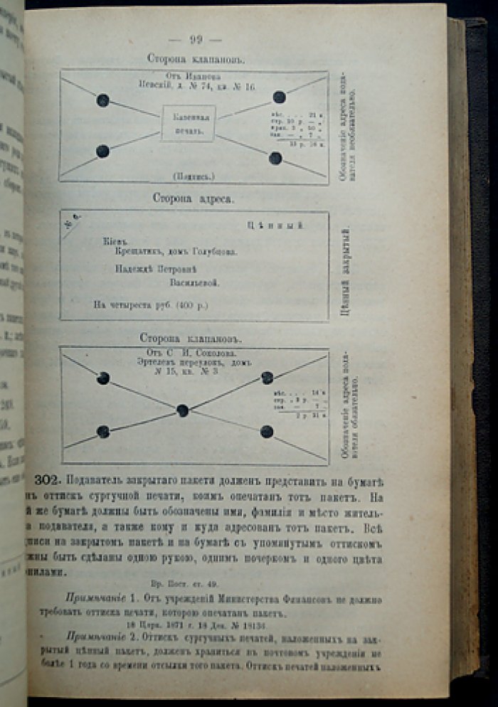 Сборник постановлений и распоряжений по почтово‑телеграфному ведомству. Часть I: Почтовая (действующие правила и инструкции)