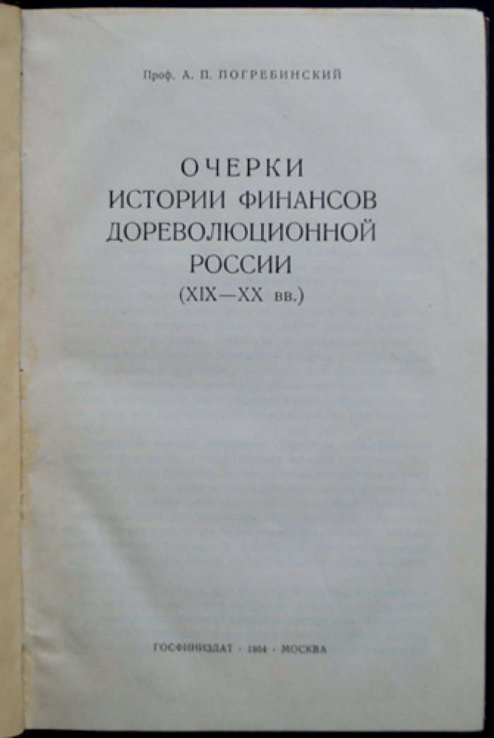 Очерки истории финансов дореволюционной России: итоги исследований А. П. Погребинского