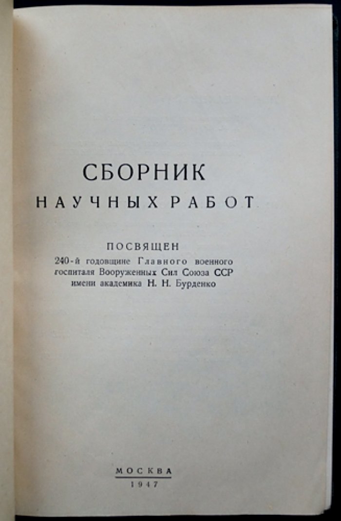 Главный военный госпиталь ВС СССР им. академика Н.Н. Бурденко: сборник научных работ (к 240-летию)