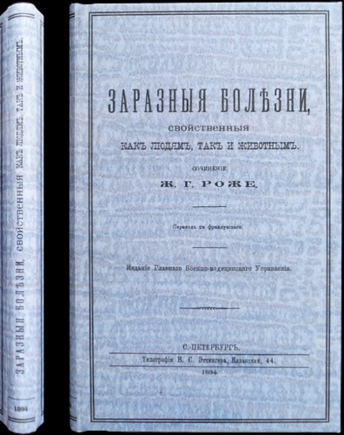 Заразные болезни, свойственные людям и животным