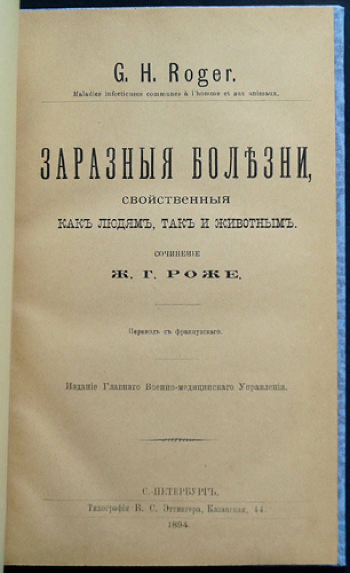 Заразные болезни, свойственные людям и животным