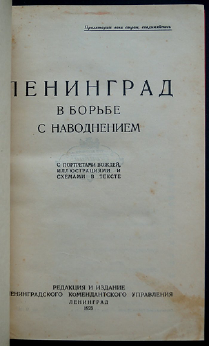 Ленинград в борьбе с наводнением: официальные распоряжения, инструкции и очерки о ленинградских наводнениях