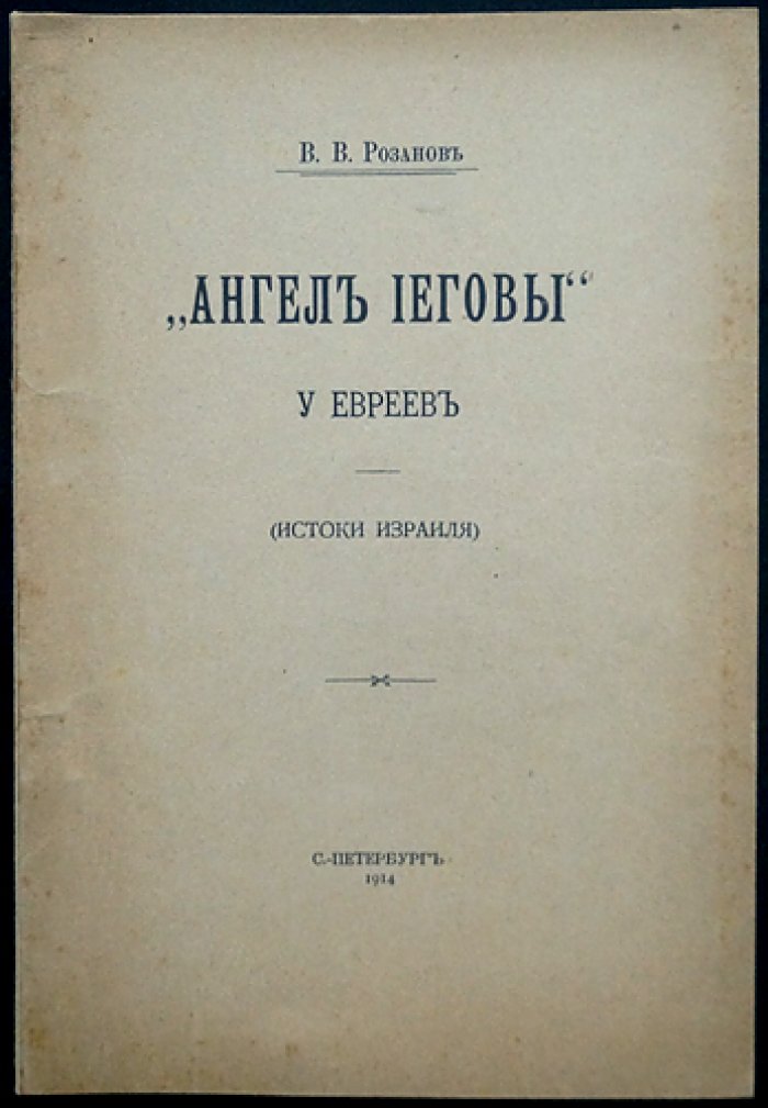 «Ангел Иеговы» у евреев: истоки Израиля. Прижизненное издание