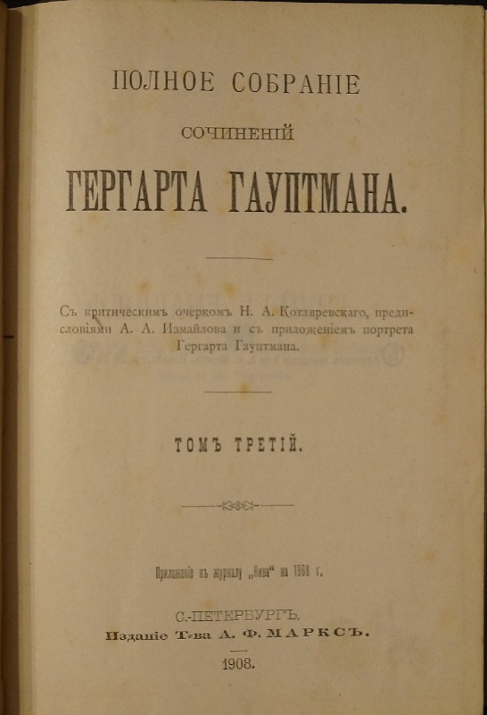 Герхарт Гауптман. Полное собрание сочинений в трех томах (с критическим очерком, предисловиями и портретом)
