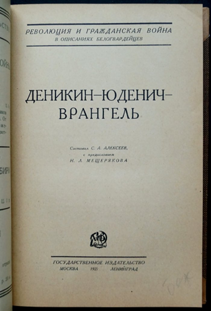 Алексеев С. Деникин — Юденич — Врангель: обзор мемуарных свидетельств о белом движении в период Гражданской войны